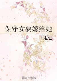 保守女要嫁给她