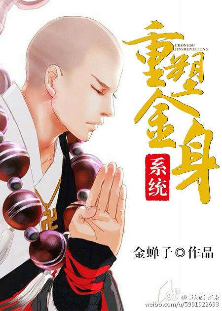 重塑金身系统[快穿]