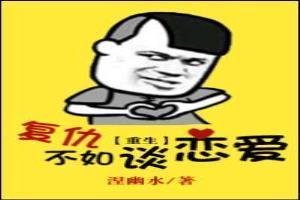 复仇不如谈恋爱[重生]