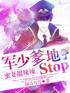 蜜妻甜辣辣：军少爹地，stop