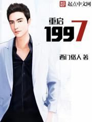 重启1997