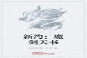 新约：魔剑天书