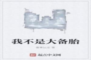 我不是大备胎