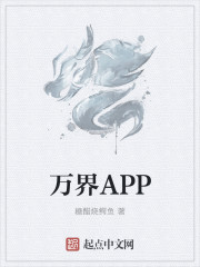 万界APP