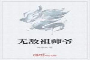 无敌祖师爷