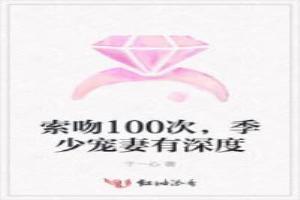 索吻100次，季少宠妻有深度