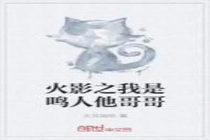 火影之我是鸣人他哥哥