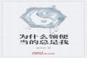 为什么领便当的总是我