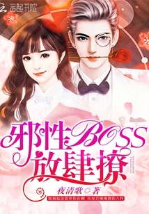 邪性boss，放肆撩