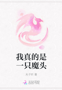 我真的是一只魔头