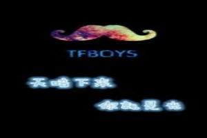 我爱tfboys