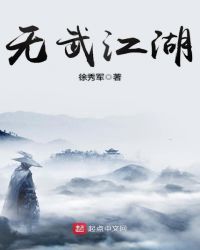 无武江湖