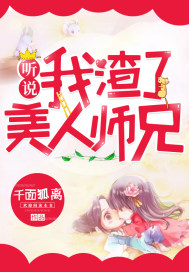 听说我渣了美人师兄