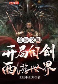 全球文明：开局自创西游世界