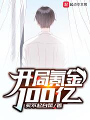 开局氪金100亿