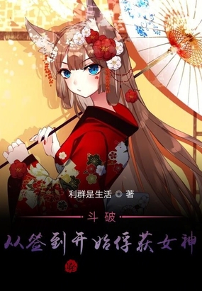 斗破从签到开始俘获女神