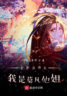 全职法师之我是莫凡他姐