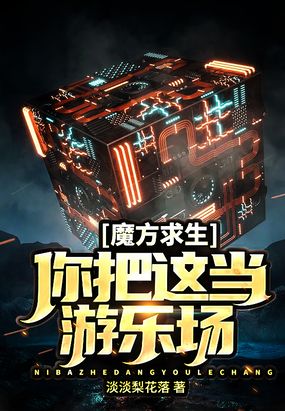 魔方求生：你把这当游乐场？