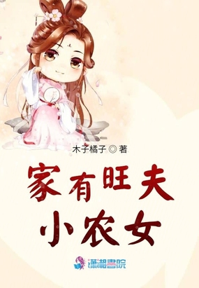 家有旺夫小农女