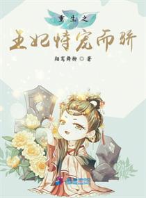 重生之王妃恃宠而骄