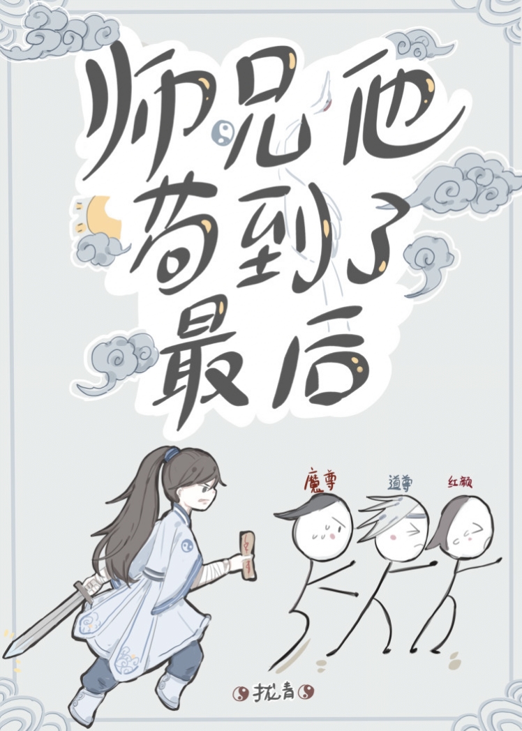 师兄他苟到了最后