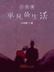 小欢喜：平凡的生活