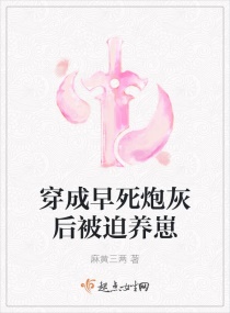 穿成早死炮灰后被迫养崽