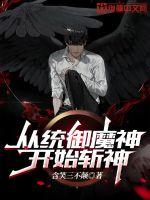 从统御魔神开始斩神