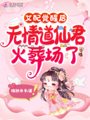 女配觉醒后，无情道仙君火葬场了