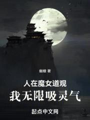 人在魔女道观，我无限吸灵气