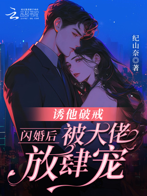 诱他破戒！闪婚后被大佬放肆宠