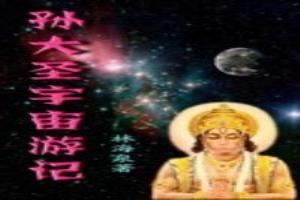 孙大圣宇宙游记